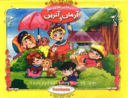 ماجراهای آرمان و آترین (3)