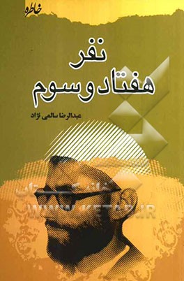 نفر هفتاد و سوم (برشی کوتاه از زندگی و مبارزات اولین روحانی شهید دفاع مقدس حجت الاسلام محمدحسن شریف قنوتی