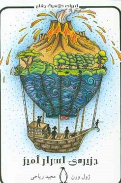 جزیره اسرارآمیز