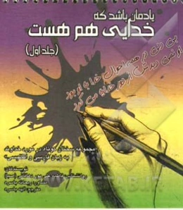 یادمان باشد که خدایی هم هست...