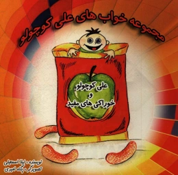 علی کوچولو و خوراکی‌های مفید