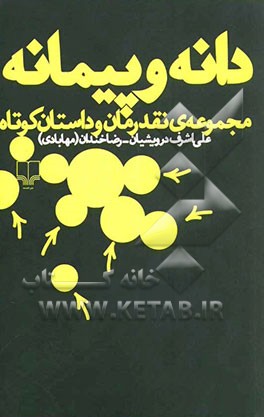 دانه و پیمانه: مجموعه‌ی نقد رمان و داستان کوتاه