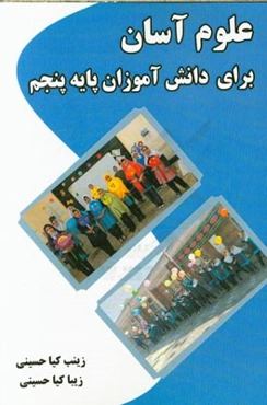 علوم آسان: برای دانش‌آموزان پایه پنجم