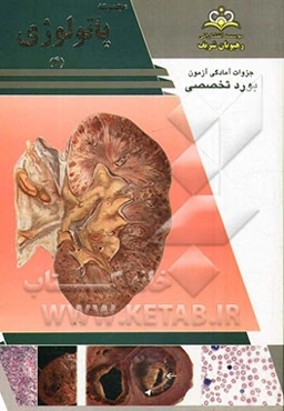 مجموعه پاتولوژی مرجع 93