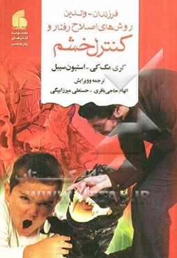 فرزندان - والدین: روش‌های اصلاح رفتار و کنترل خشم