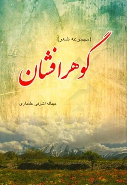 گوهر افشان (فارسی و ترکی)