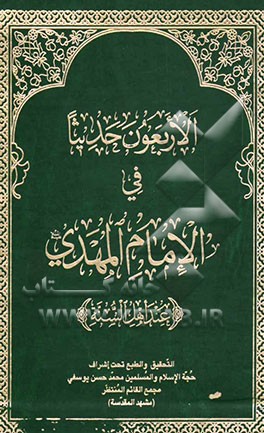 اربعون حدیثا فی الامام المهدی (عج) (عند اهل السنه)