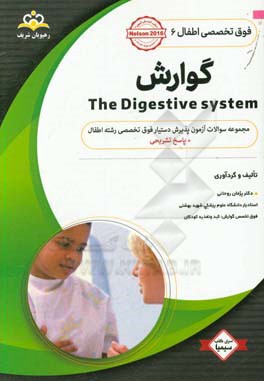 فوق تخصصی اطفال: گوارش: مجموعه سوالات آزمون پذیرش دستیار فوق تخصصی رشته اطفال با پاسخ تشریحی کتاب آمادگی آزمون پذیرش دستیار فوق تخصصی 98