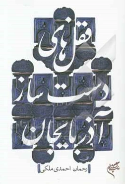 قفل‌های دست‌ساز آذربایجان