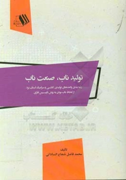 تولید ناب، صنعت ناب: رتبه‌بندی واحدهای تولیدی کاشی و سرامیک استان یزد از لحاظ ناب بودن به روش تاپسیس فازی