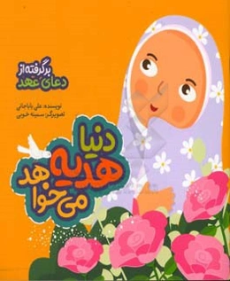 دنیا هدیه می‌خواهد: برگرفته از دعای عهد