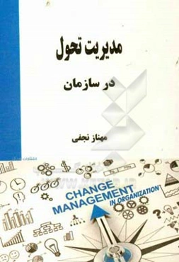 مدیریت تحول در سازمان