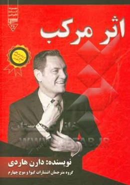 اثر مرکب: کتابی عالی برای ایجاد انقلابی شگفت‌انگیز در کار و زندگی