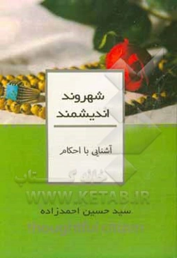 آشنایی با احکام