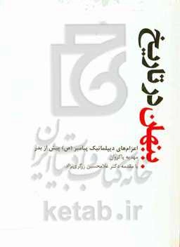 پنهان در تاریخ: اعزام‌های دیپلماتیک پیامبر (ص) پیش از بدر