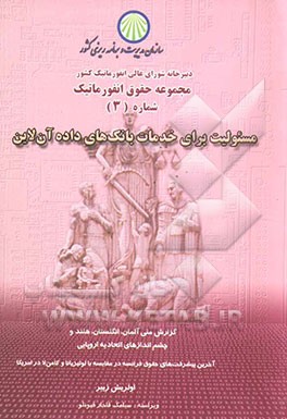 مسئولیت برای خدمات بانک‌های داده آن‌لاین: گزارش ملی آلمان، انگلستان، هلند و چشم‌اندازهای اتحادیه اروپا