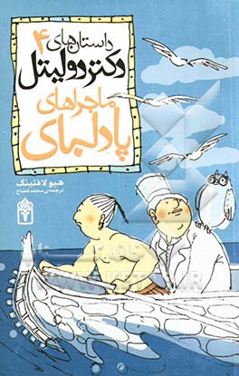 ماجراهای پادلبای