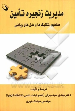 مدیریت زنجیره تامین (مفاهیم، تکنیک‌ها و مدل‌های ریاضی)