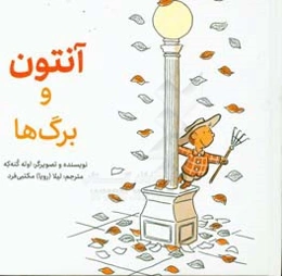 آنتون و برگ‌ها