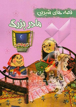 قصه‌های شیرین مادربزرگ