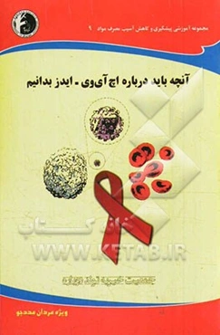 آنچه باید درباره اچ‌ آی‌ وی - ایدز بدانیم: ویژه مردان مددجو