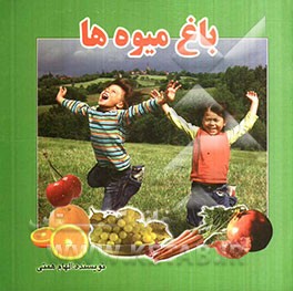 باغ میوه‌ها