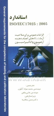 استاندارد ISO/IEC 17025:2005