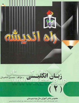 زبان انگلیسی (2): مخصوص دانش‌آموزان سال دوم دبیرستان شامل: آموزش کل کتاب (گرامر، ترجمه ...