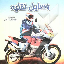 وسایل نقلیه