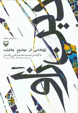 پژوهشی در موضوع وهابیت (دین‌زاو به معنای شکاف و زاویه در دین است)