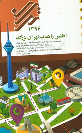 اطلس راهیاب تهران بزرگ 1396