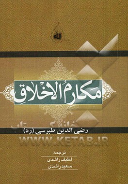 مکارم الاخلاق