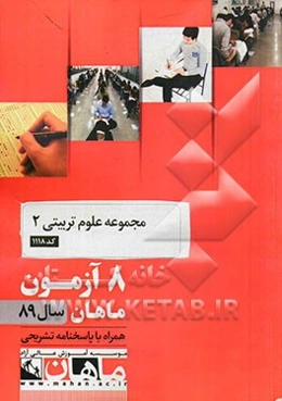 مجموعه علوم تربیتی 2 کد 1118: 8 آزمون ماهان سال 89 همراه با پاسخنامه تشریحی