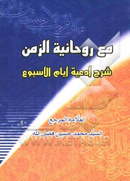 مع روحانیه الزمن: شرح ادعیه ایام الاسبوع