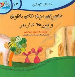 ماجرای موش‌های باهوش و مزرعه‌دار پیر