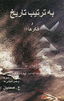به ترتیب تاریخ و فکرها (2)