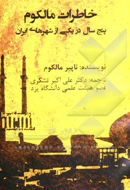 خاطرات مالکوم (پنج سال در یکی از شهرهای ایران)