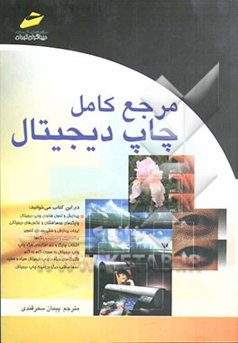 مرجع کامل چاپ دیجیتال