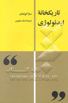 تاریکخانه ایدئولوژی