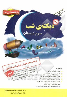 دیکته شب سوم دبستان بر اساس معیارهای ارزش‌یابی کیفی توصیفی