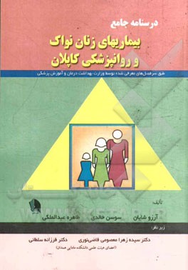 درسنامه جامع بیماری‌های زنان نواک و روانپزشکی کاپلان (طبق آخرین سرفصل ارائه شده از سوی وزارت بهداشت جهت آزمون کارشناسی ارشد مشاوره مامایی)