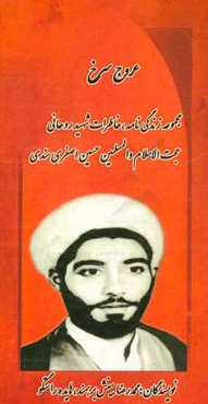 عروج سرخ: زندگی‌نامه و خاطرات روحانی شهید حجت الاسلام و المسلمین حسین اصغری سندی