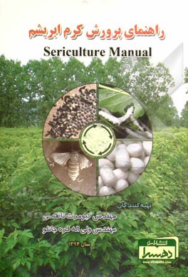 راهنمای پرورش کرم ابریشم= Sericulture manual