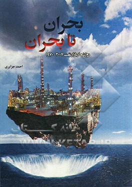 بحران تا بحران (روزشمار بازار نفت 2007 - 1970)