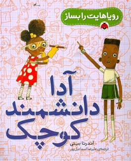 آدا دانشمند کوچک