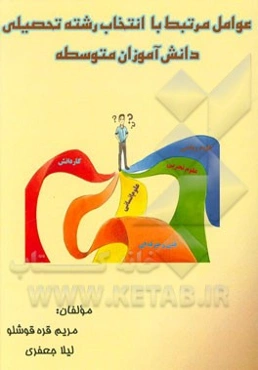 عوامل مرتبط با انتخاب رشته تحصیلی دانش‌آموزان متوسطه