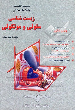 زیست‌شناسی سلولی و مولکولی