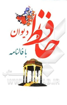 دیوان حافظ با فالنامه
