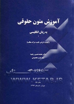 آموزش متون حقوقی به زبان انگلیسی 1