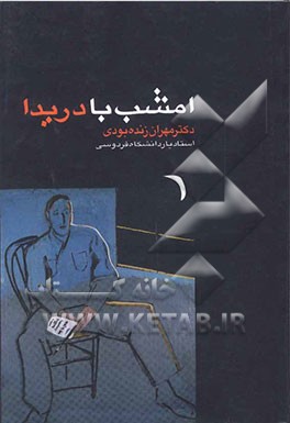 امشب با دریدا